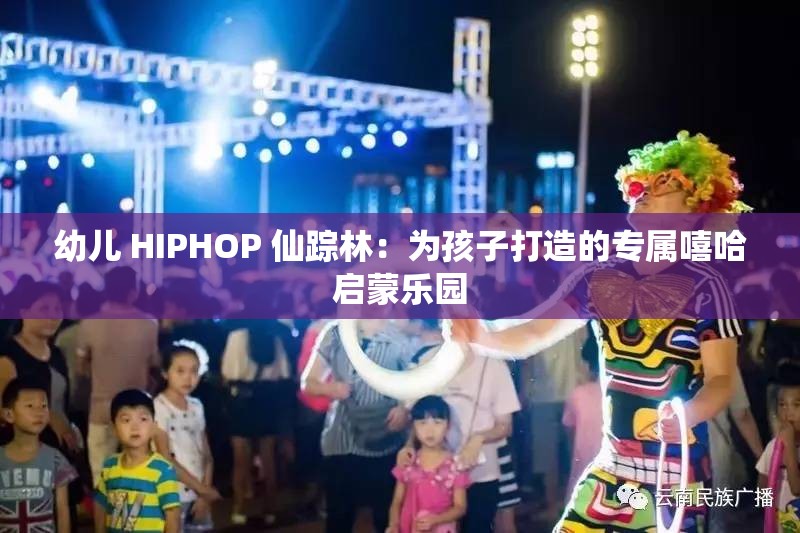 幼兒 HIPHOP 仙蹤林：為孩子打造的專屬嘻哈啟蒙樂(lè)園
