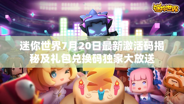 迷你世界7月20日最新激活碼揭秘及禮包兌換碼獨(dú)家大放送