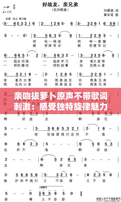 親吻拔蘿卜原聲不帶歌詞刺激：感受獨(dú)特旋律魅力
