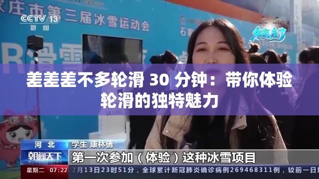 差差差不多輪滑 30 分鐘：帶你體驗(yàn)輪滑的獨(dú)特魅力