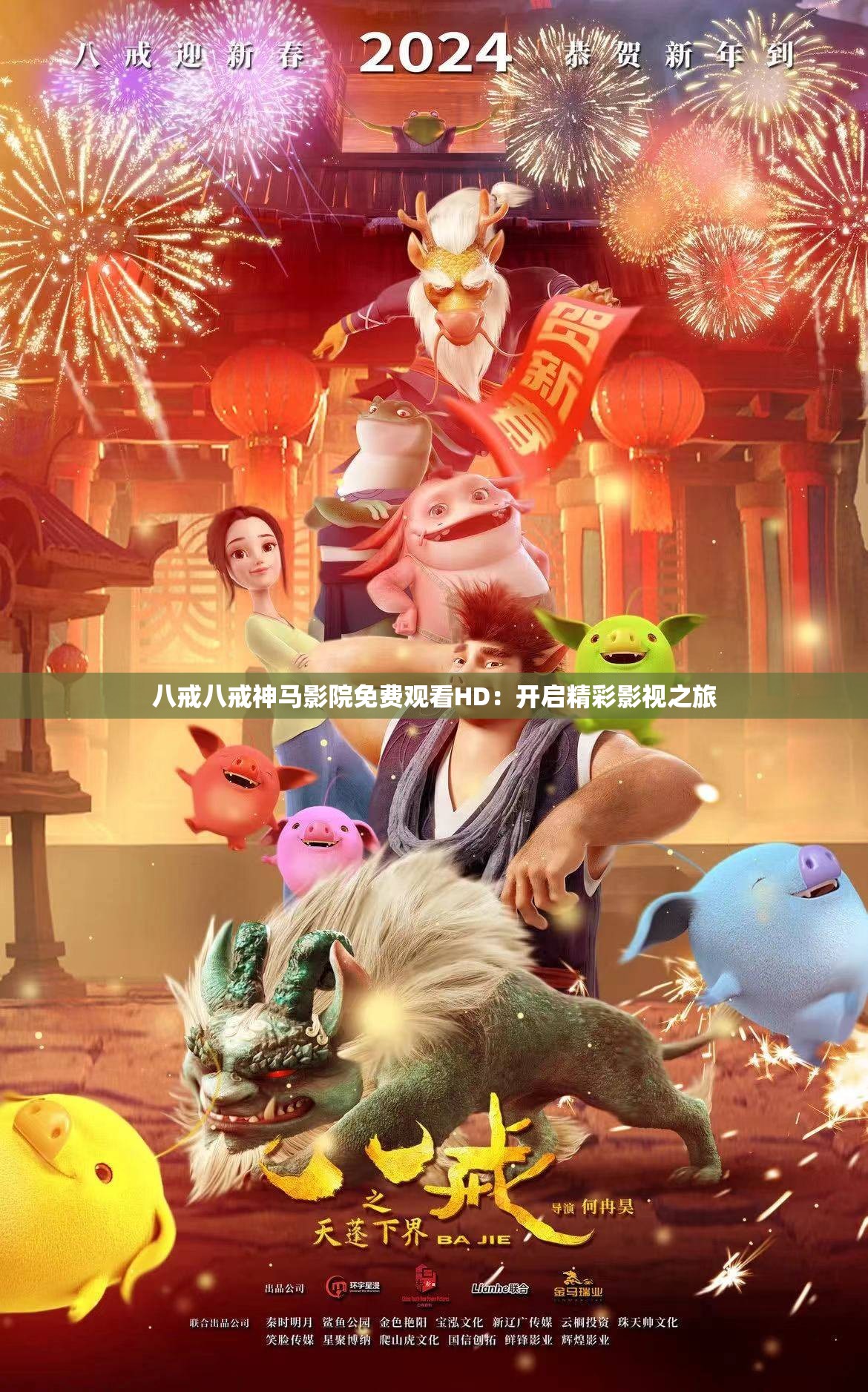 八戒八戒神馬影院免費(fèi)觀看HD：開啟精彩影視之旅
