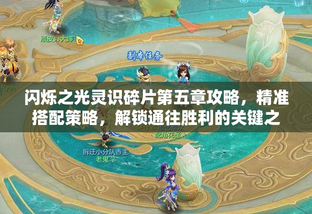 閃爍之光靈識(shí)碎片第五章攻略，精準(zhǔn)搭配策略，解鎖通往勝利的關(guān)鍵之鑰
