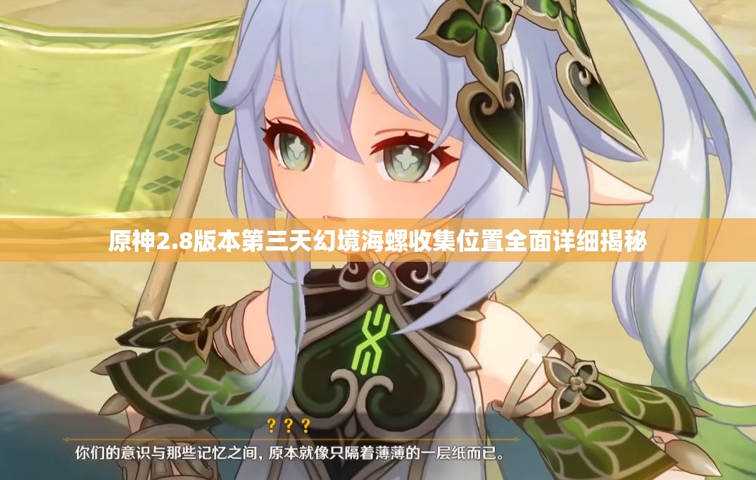 原神2.8版本第三天幻境海螺收集位置全面詳細(xì)揭秘