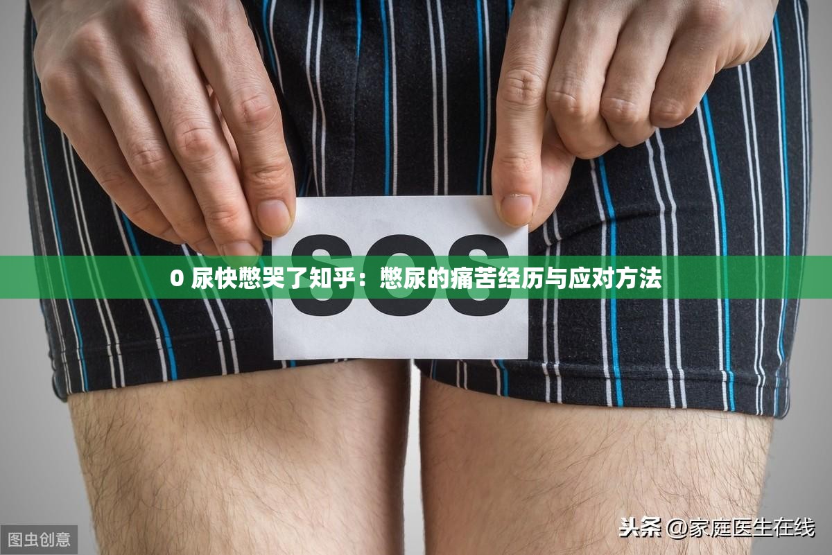0 尿快憋哭了知乎：憋尿的痛苦經(jīng)歷與應(yīng)對方法