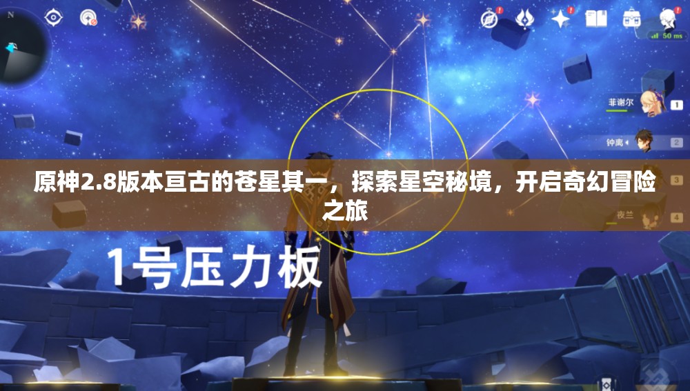 原神2.8版本亙古的蒼星其一，探索星空秘境，開(kāi)啟奇幻冒險(xiǎn)之旅