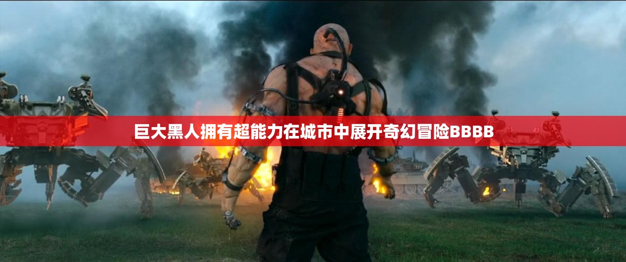 巨大黑人擁有超能力在城市中展開奇幻冒險BBBB