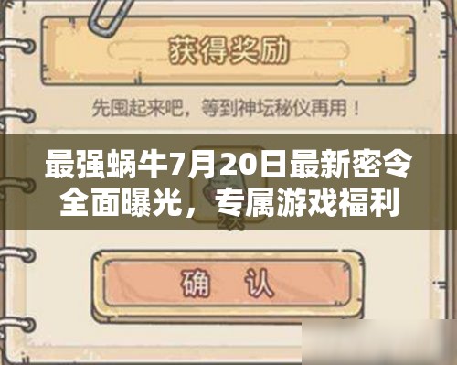 最強(qiáng)蝸牛7月20日最新密令全面曝光，專屬游戲福利等你來(lái)速領(lǐng)！