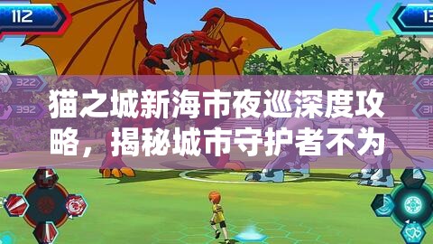貓之城新海市夜巡深度攻略，揭秘城市守護(hù)者不為人知的秘密與任務(wù)