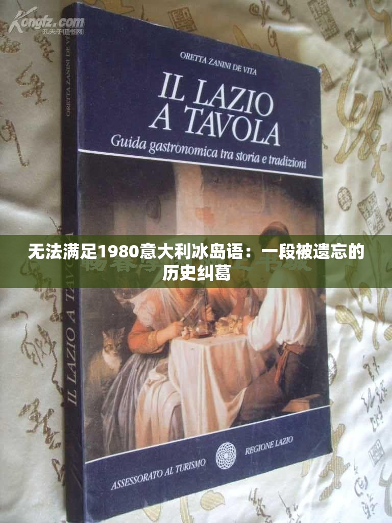 無(wú)法滿足1980意大利冰島語(yǔ)：一段被遺忘的歷史糾葛