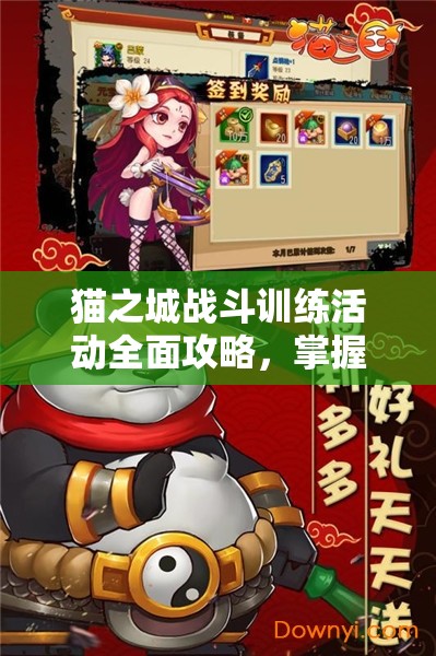 貓之城戰(zhàn)斗訓練活動全面攻略，掌握高效管理與資源利用的策略藝術(shù)