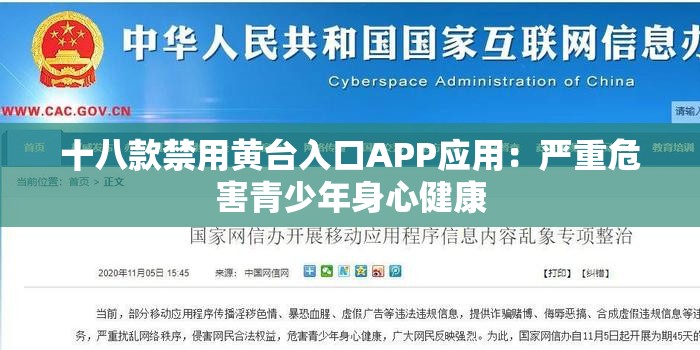 十八款禁用黃臺入口APP應(yīng)用：嚴(yán)重危害青少年身心健康