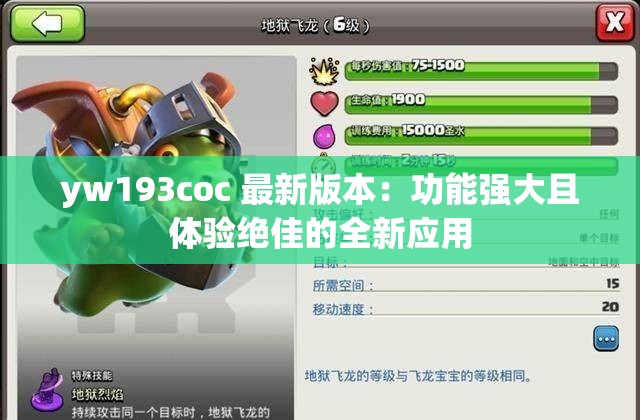yw193coc 最新版本：功能強(qiáng)大且體驗絕佳的全新應(yīng)用