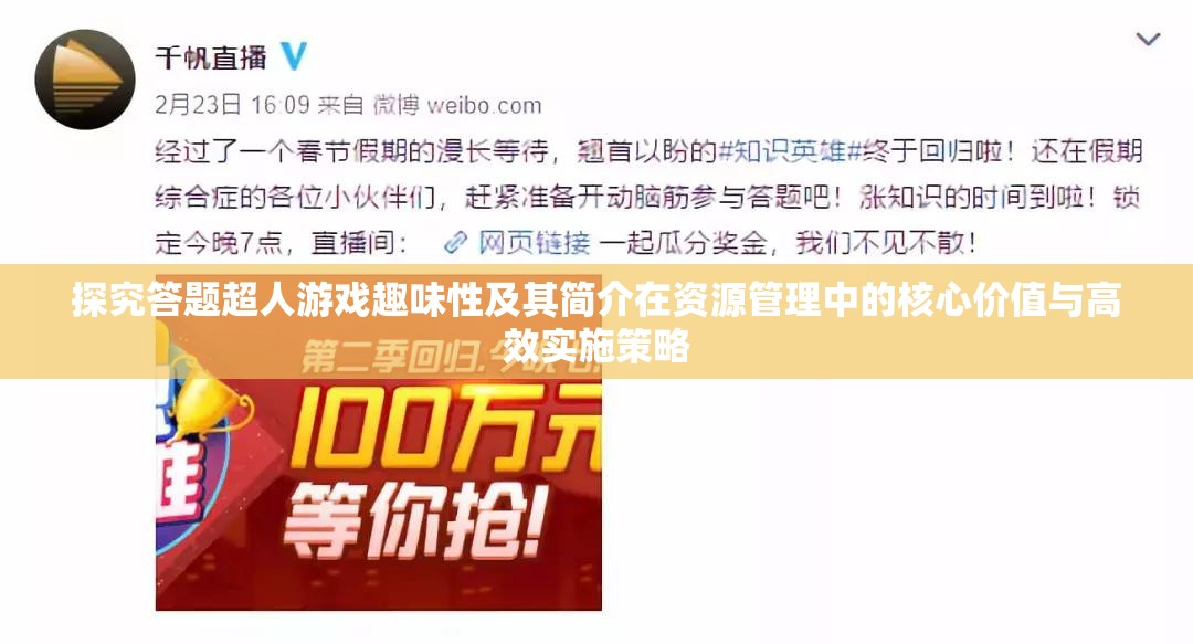 探究答題超人游戲趣味性及其簡介在資源管理中的核心價值與高效實施策略