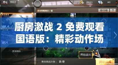 廚房激戰(zhàn) 2 免費觀看國語版：精彩動作場面震撼來襲