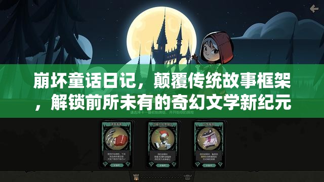 崩壞童話日記，顛覆傳統(tǒng)故事框架，解鎖前所未有的奇幻文學新紀元