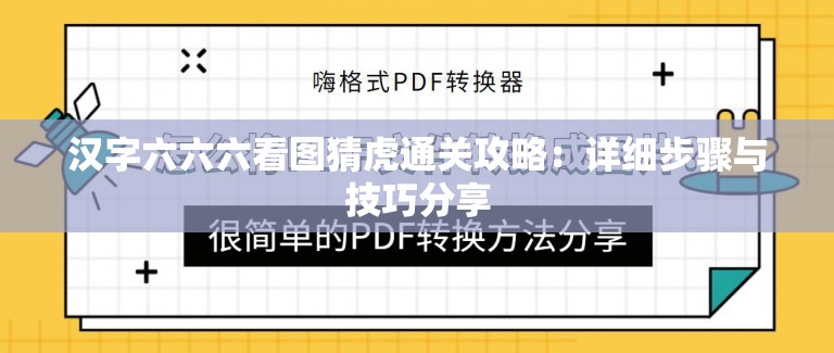 漢字六六六看圖猜虎通關(guān)攻略：詳細步驟與技巧分享