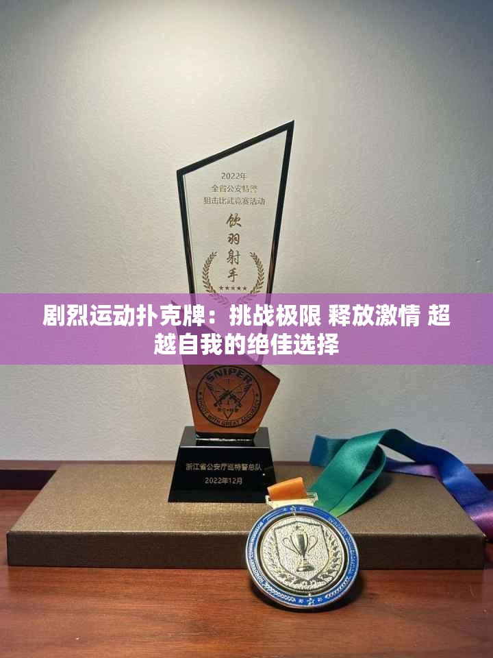 劇烈運動撲克牌：挑戰(zhàn)極限 釋放激情 超越自我的絕佳選擇