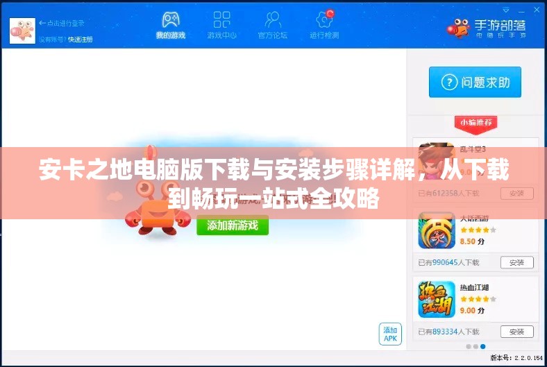 安卡之地電腦版下載與安裝步驟詳解，從下載到暢玩一站式全攻略