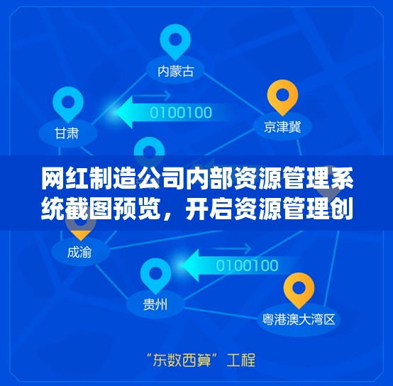 網(wǎng)紅制造公司內(nèi)部資源管理系統(tǒng)截圖預(yù)覽，開啟資源管理創(chuàng)新與優(yōu)化新篇章
