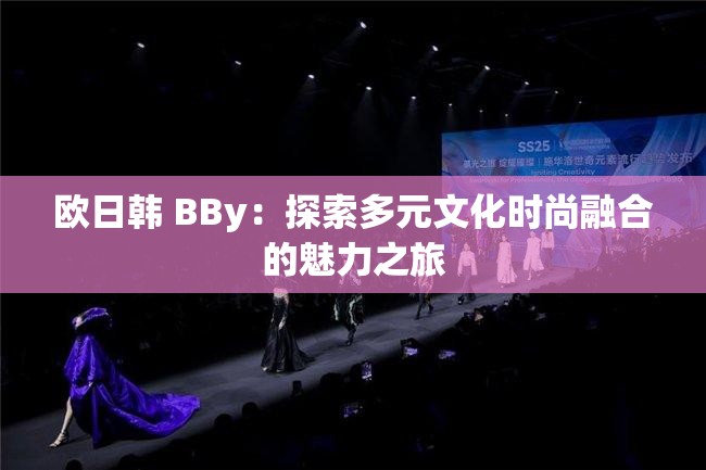 歐日韓 BBy：探索多元文化時尚融合的魅力之旅