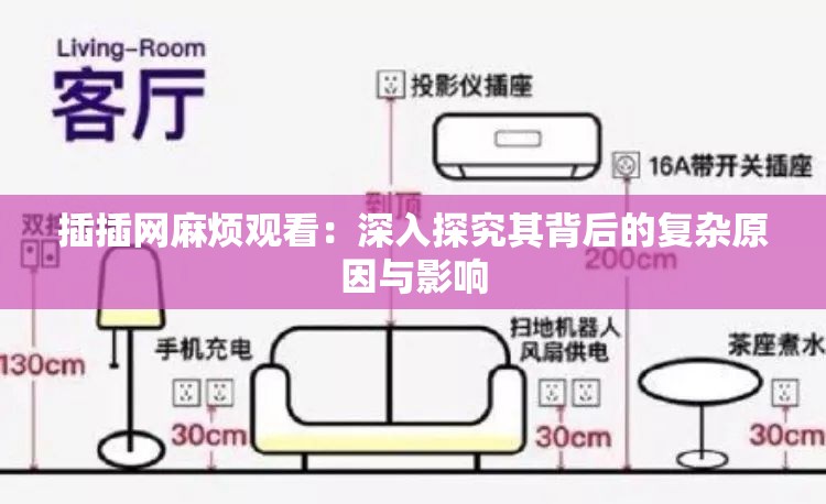 插插網(wǎng)麻煩觀看：深入探究其背后的復(fù)雜原因與影響