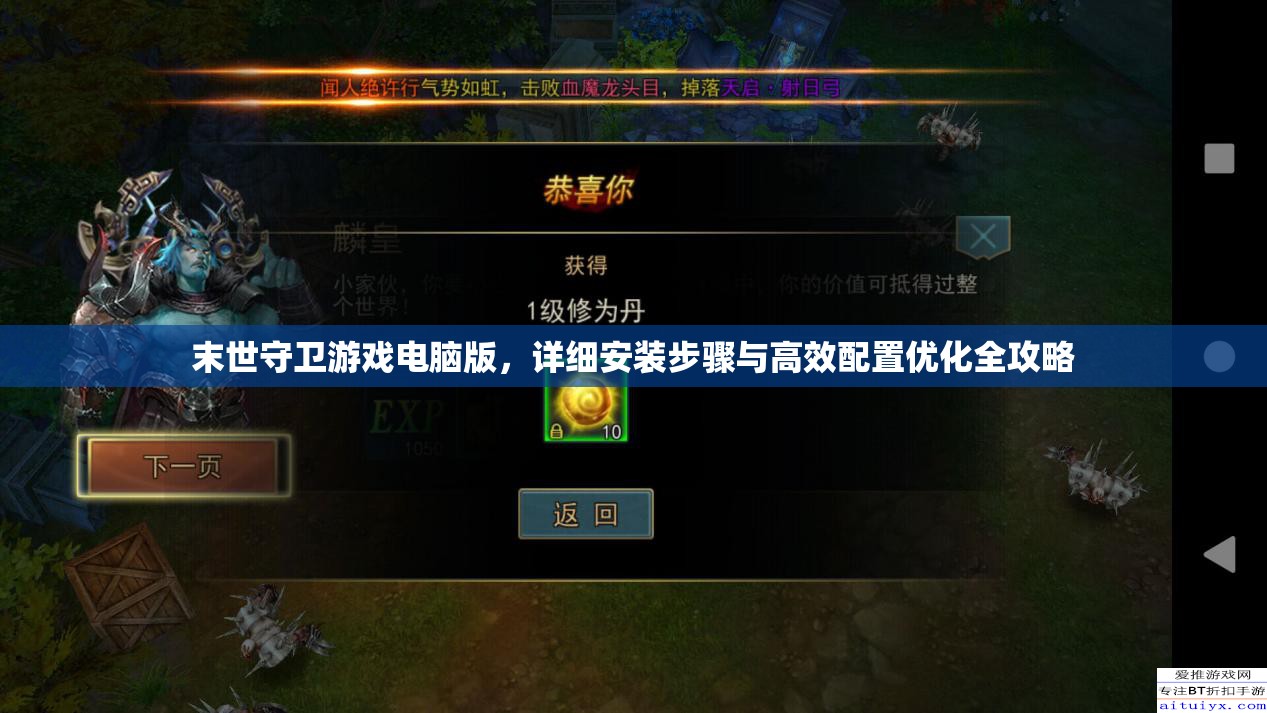 末世守衛(wèi)游戲電腦版，詳細(xì)安裝步驟與高效配置優(yōu)化全攻略