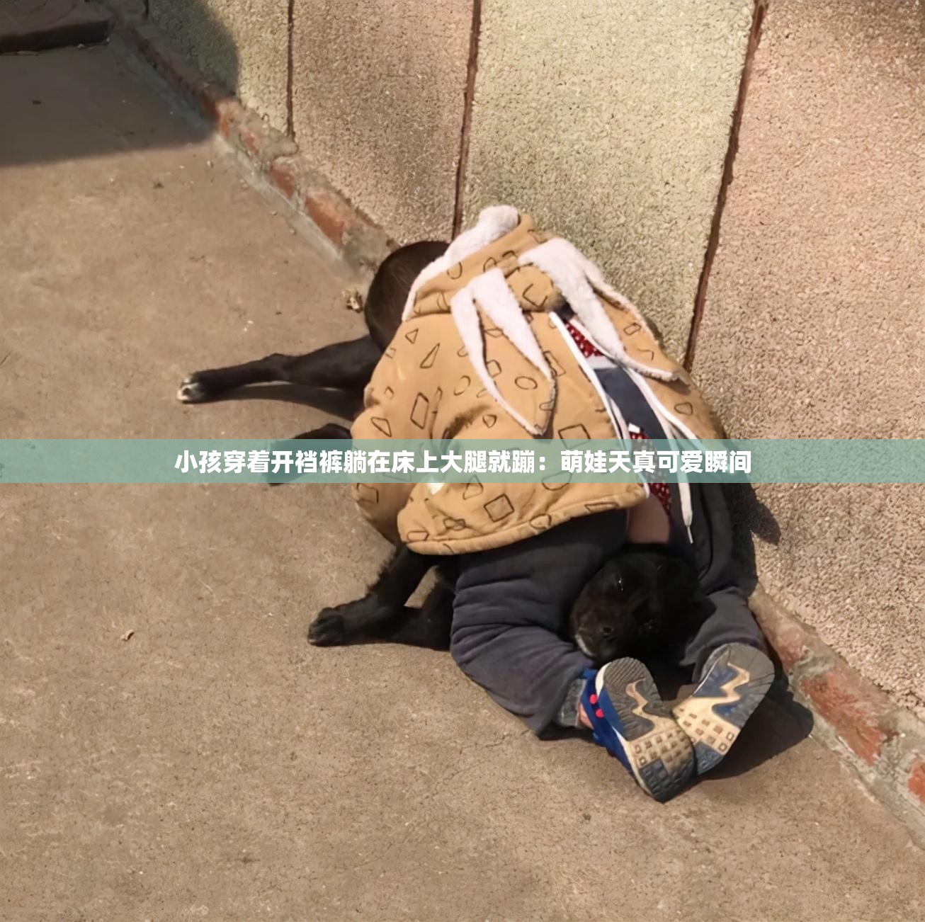 小孩穿著開(kāi)襠褲躺在床上大腿就蹦：萌娃天真可愛(ài)瞬間