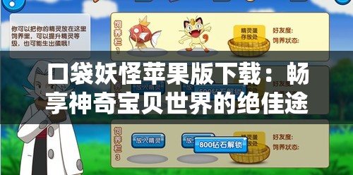口袋妖怪蘋(píng)果版下載：暢享神奇寶貝世界的絕佳途徑