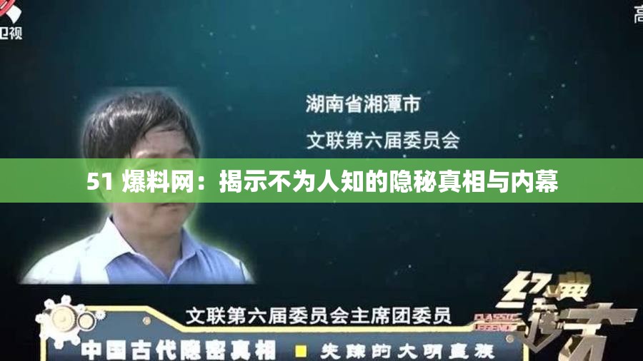 51 爆料網(wǎng)：揭示不為人知的隱秘真相與內(nèi)幕