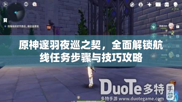 原神邃羽夜巡之契，全面解鎖航線任務(wù)步驟與技巧攻略