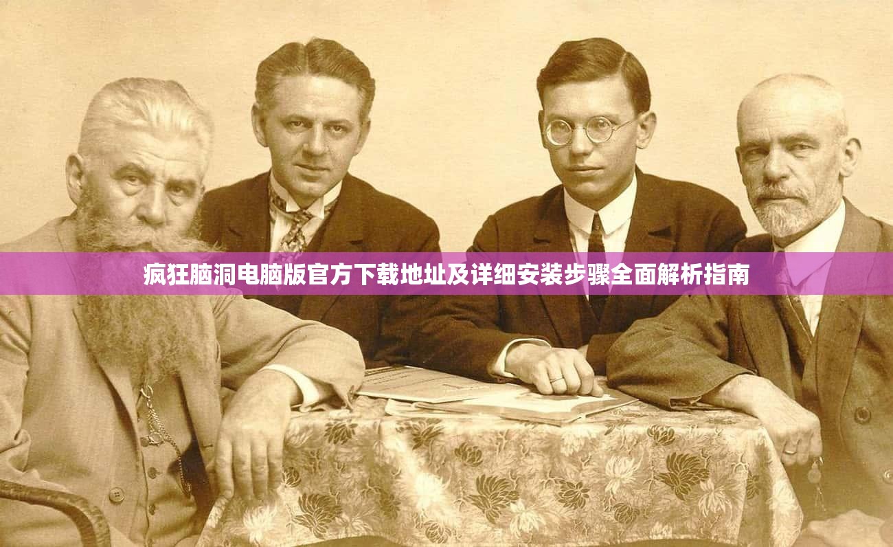 瘋狂腦洞電腦版官方下載地址及詳細(xì)安裝步驟全面解析指南