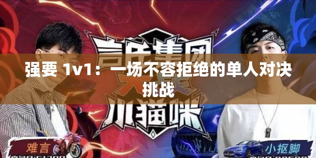 強(qiáng)要 1v1：一場(chǎng)不容拒絕的單人對(duì)決挑戰(zhàn)