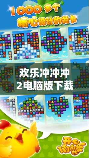 歡樂沖沖沖2電腦版下載與安裝步驟詳解，一站式全攻略指南