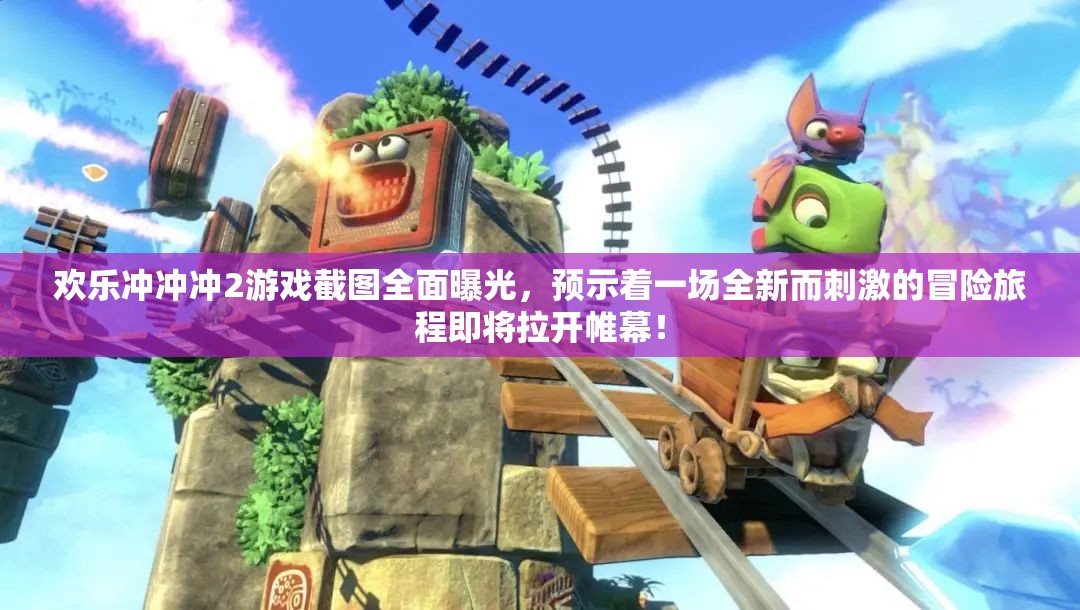 歡樂沖沖沖2游戲截圖全面曝光，預(yù)示著一場(chǎng)全新而刺激的冒險(xiǎn)旅程即將拉開帷幕！