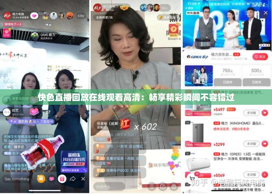 快色直播回放在線觀看高清：暢享精彩瞬間不容錯(cuò)過
