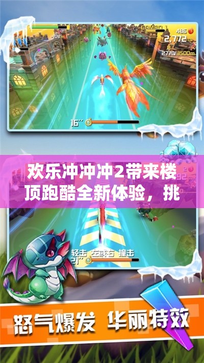 歡樂沖沖沖2帶來樓頂跑酷全新體驗(yàn)，挑戰(zhàn)極限，樂趣無窮盡的刺激冒險(xiǎn)！