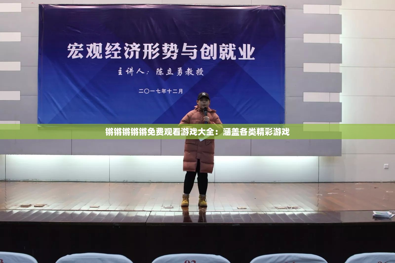 鏘鏘鏘鏘鏘免費(fèi)觀看游戲大全：涵蓋各類精彩游戲