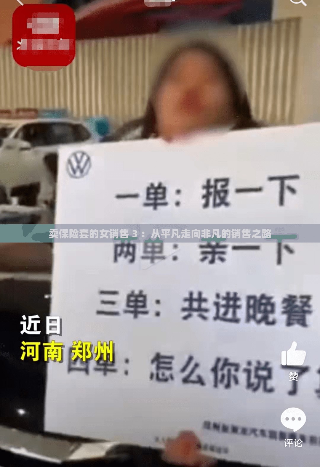 賣保險(xiǎn)套的女銷售 3 ：從平凡走向非凡的銷售之路