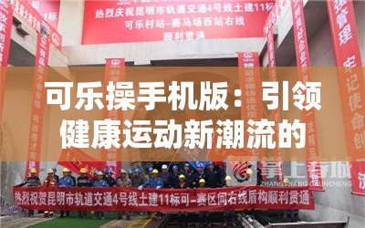 可樂(lè)操手機(jī)版：引領(lǐng)健康運(yùn)動(dòng)新潮流的掌上助手