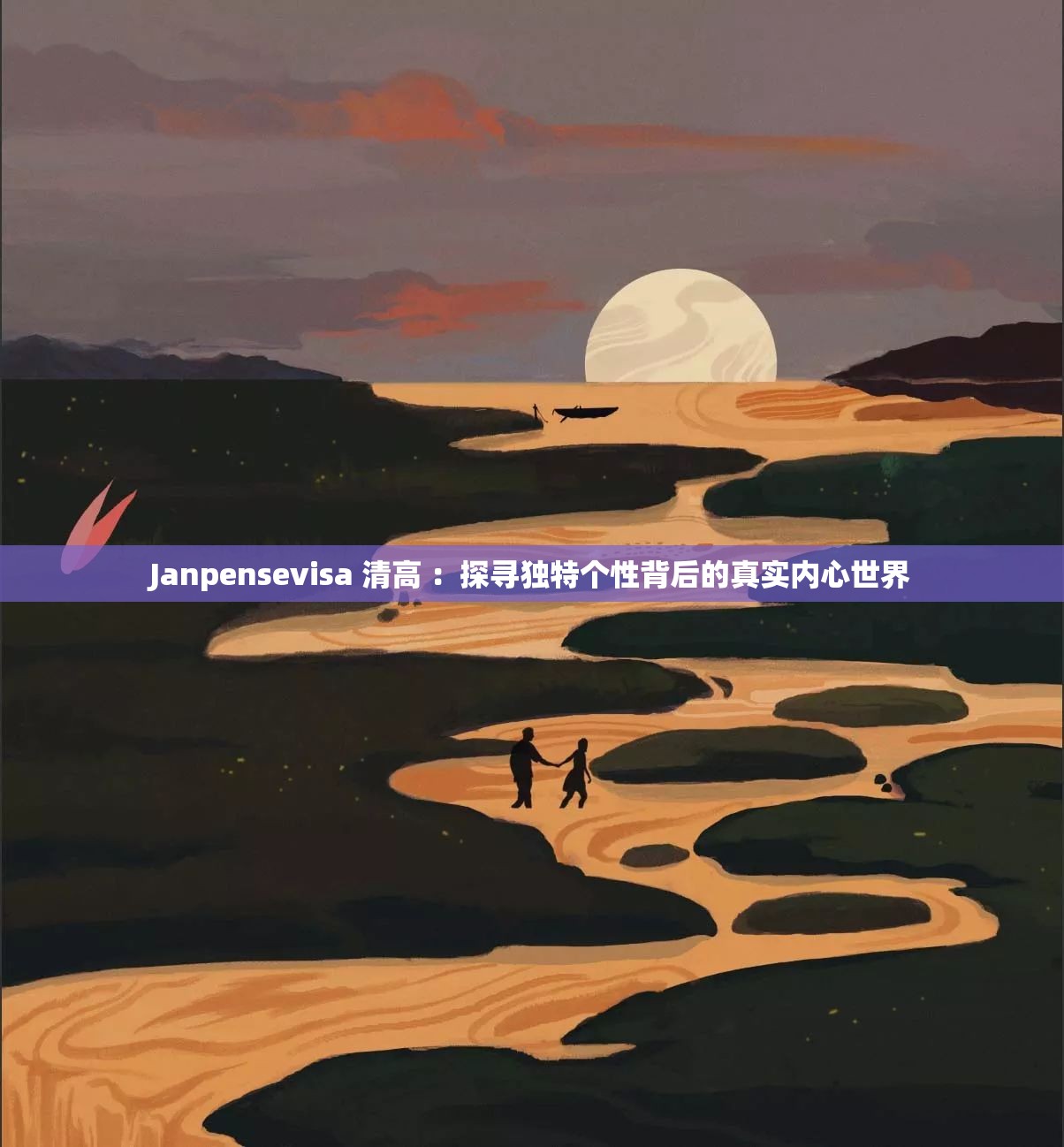 Janpensevisa 清高 ：探尋獨(dú)特個(gè)性背后的真實(shí)內(nèi)心世界