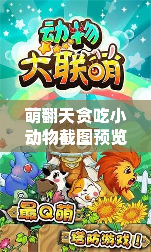 萌翻天貪吃小動(dòng)物截圖預(yù)覽，揭秘背后隱藏的奇妙微觀世界