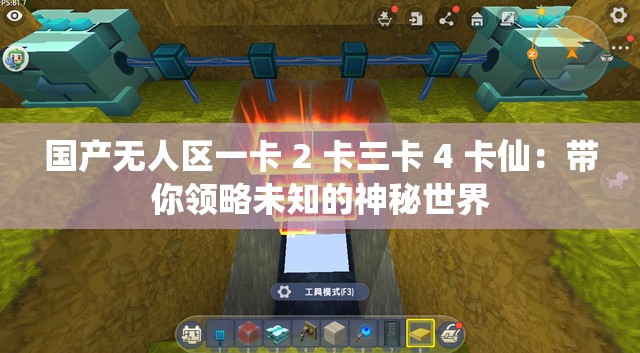 國產(chǎn)無人區(qū)一卡 2 卡三卡 4 卡仙：帶你領(lǐng)略未知的神秘世界