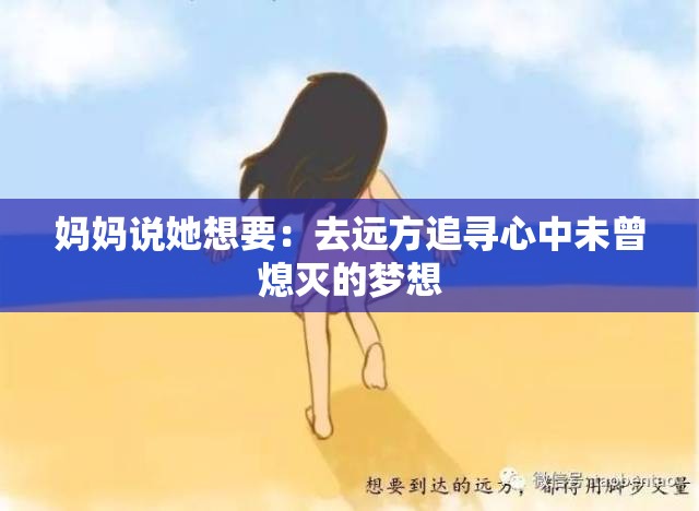 媽媽說她想要：去遠(yuǎn)方追尋心中未曾熄滅的夢想
