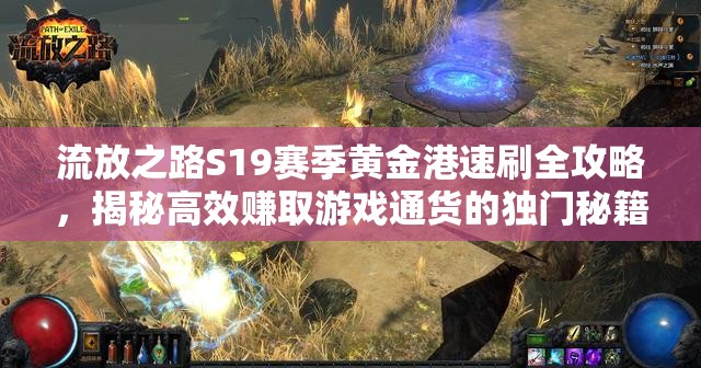 流放之路S19賽季黃金港速刷全攻略，揭秘高效賺取游戲通貨的獨(dú)門秘籍