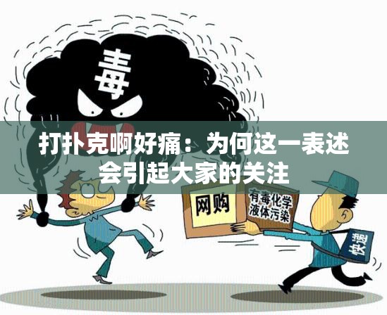 打撲克啊好痛：為何這一表述會引起大家的關(guān)注