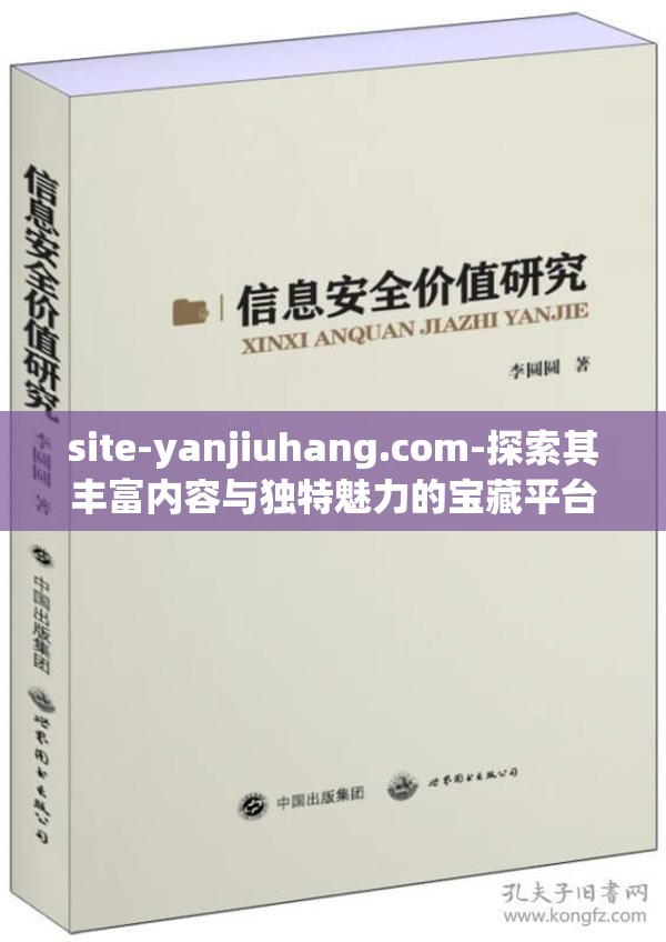 site-yanjiuhang.com-探索其豐富內(nèi)容與獨(dú)特魅力的寶藏平臺