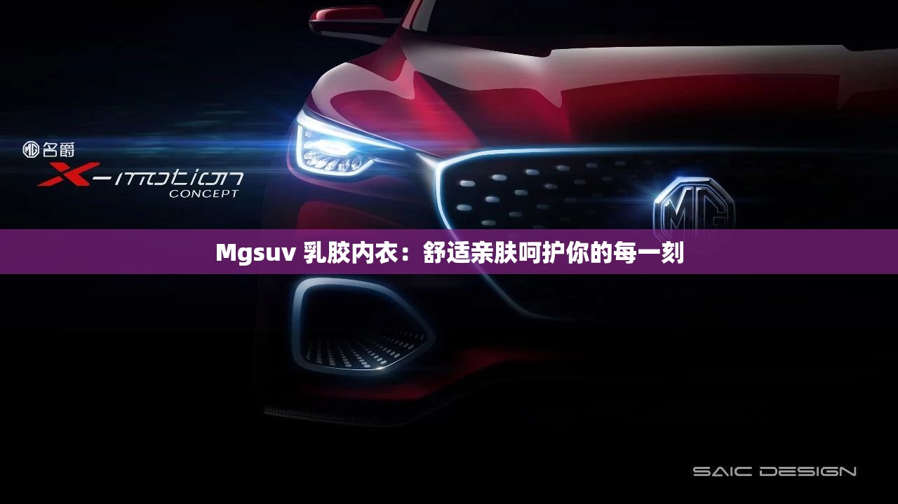 Mgsuv 乳膠內(nèi)衣：舒適親膚呵護(hù)你的每一刻