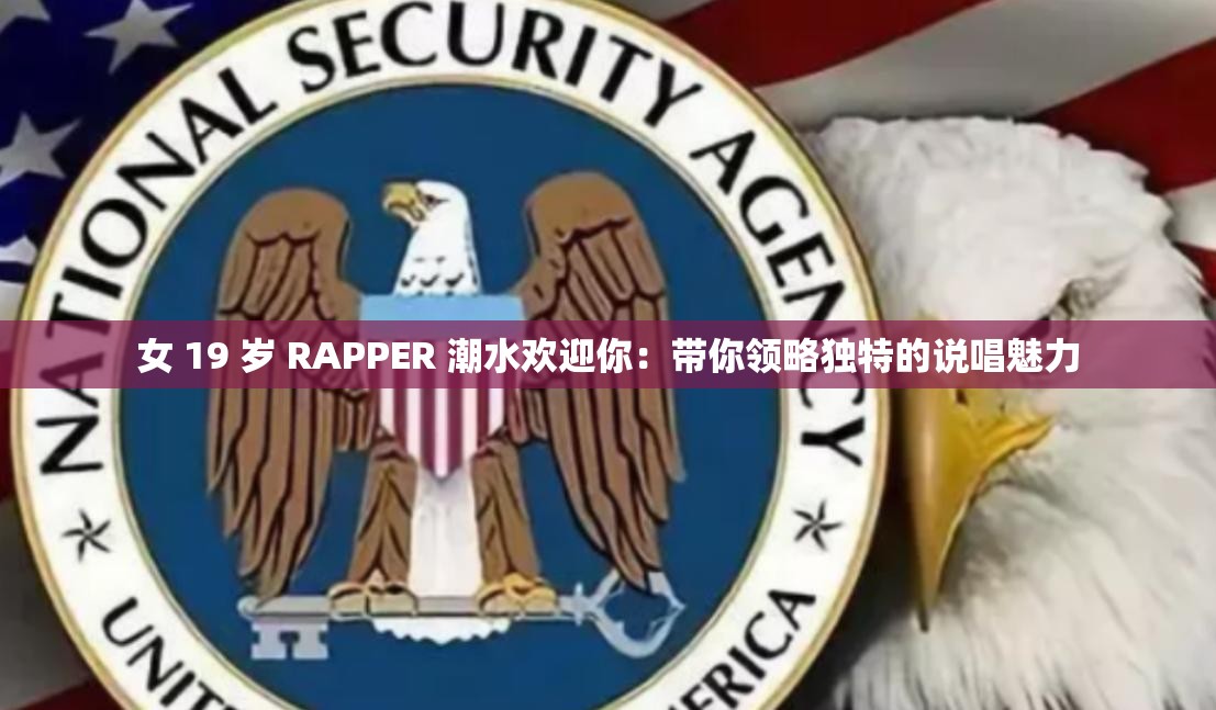 女 19 歲 RAPPER 潮水歡迎你：帶你領(lǐng)略獨(dú)特的說唱魅力