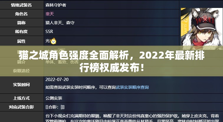 貓之城角色強(qiáng)度全面解析，2022年最新排行榜權(quán)威發(fā)布！