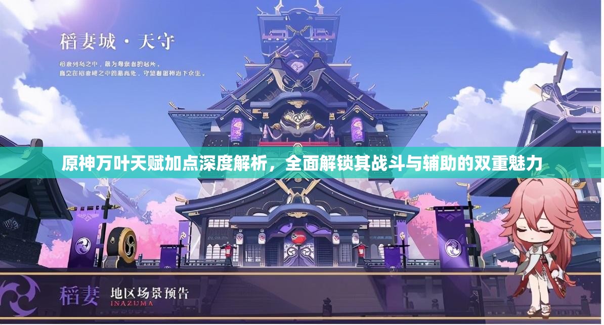 原神萬(wàn)葉天賦加點(diǎn)深度解析，全面解鎖其戰(zhàn)斗與輔助的雙重魅力